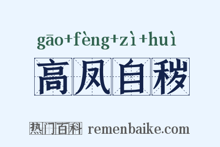 高凤自秽是什么意思的图片